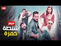 شاهد فيلم | شنطة حمزه | بطولة محمد ثروت, حماده هلال واحمد فتحي - Full HD