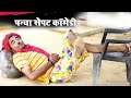 पन्या सेपट कॉमेडी धमाका -  सुनकर मजा आ जायेगा - Best Rajasthani Comedy Video