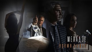 Валерий Меладзе - Время Вышло (Official Video)