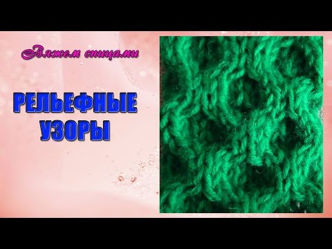Все вафельные узоры на спицах Все вафельные узоры на спицах
