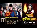 Merlin Sinhala Review | Season 01 Episode 13 | මර්ලින් සිංහල | Sinhala Movie Review