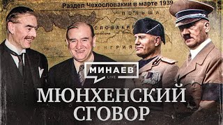 Мюнхенский Сговор / Как Началась Вторая Мировая Война? /  Уроки Истории / Минаев Live