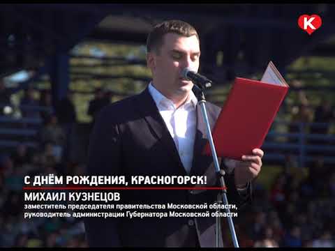 С днем рождения красногорск С днем рождения красногорск