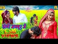 होगी मजबूर में ||New Mewati Song || Heena |Rahul Chharodiya || Desi Mewati | 2023