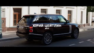 Юрий Цейтлин — Друг (Премьера Клипа, 2023)