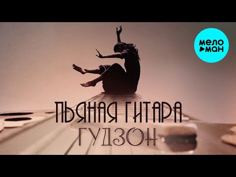 ГУДЗОН - Пьяная гитара Single
