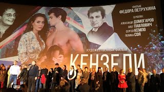 Кензели — Трейлер (2020) Мелодрама, Фантастика              Россия
