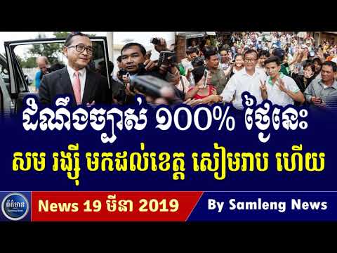 Khmer Hot News, Cambodia Hot News, Cambodia Today News 2019, Khmer News Today, RFA Khmer News