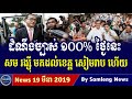 Khmer Hot News, Cambodia Hot News, Cambodia Today News 2019, Khmer News Today, RFA Khmer News