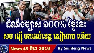 Khmer Hot News, Cambodia Hot News, Cambodia Today News 2019, Khmer News Today, RFA Khmer News