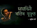 Mayabini Ratir Bukut Lyrics in English | Evergreen Assamese Song |Zubeen Garg Song|Old Assamese song