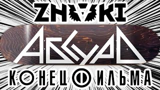 Znaki Feat. Конец Фильма - Абсурд