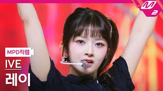 [Mpd직캠] 아이브 레이 직캠 4K '해야 (Heya)' (Ive Rei Fancam) | @Mcountdown_2024.5.2