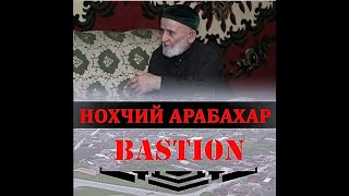 Астемиров Сайд-Мухьаммад Вайнах Арабахар 2021