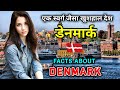 डेनमार्क जाने से पहले वीडियो जरूर देखे // Interesting Facts About Denmark in Hindi