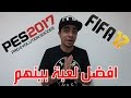 فيفا 17 افضل من بيس 2017 ؟! - حقائق لازم تعرفها ! | FIFA 17 - PES 2017