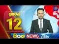 Siyatha News 12.00 PM 11-05-2024