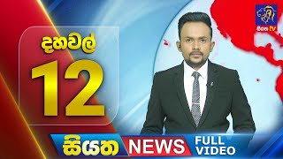 Siyatha News | 12.00 PM | 11 - 05 - 2024