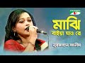 মাঝি বাইয়া যাও রে অকুল দরিয়ার | Majhi Baiya Jao Re | Nurjahan Alim | Folk Song | Channel i | IAV