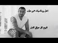 #أجمل أغاني- عمرو دياب -البوم كل حياتي كامل - Amr Diab Best Songs