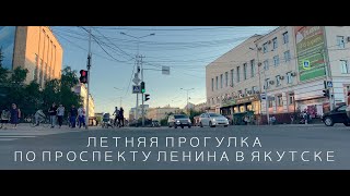 Видео Видеопрогулка по центру летнего Якутска от THE NIKOLAZ, Якутск, Россия