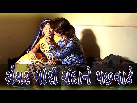 Saiyar Mori Re Chanda Ne Pachhvade | Popular Gujarati Sad Song...