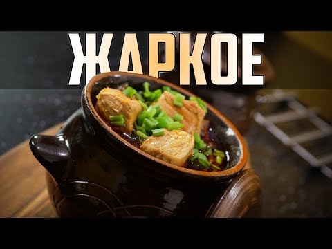 Жаркое в горшочках Жаркое в горшочках