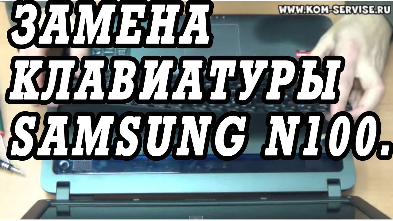 Замена клавиатуры на нетбуке SAMSUNG N100