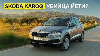 Новый Skoda Karoq: почему он лучше Yeti? Новый Skoda Karoq: почему он лучше Yeti?