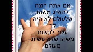 רוצה לקבל ניסים? (אבות ג, ה) מהרב אפרים כחלון שליט"א