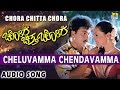 Cheluvamma Chendavamma - Chora Chitta Chora