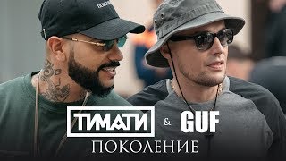 Клип Тимати - Поколение ft. Гуф