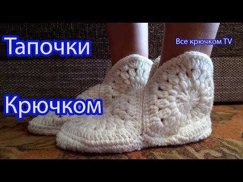 Тапочки крючком на войлочной подошве для начинающих Тапочки крючком на войлочной подошве для начинающих
