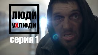 Людиухлюди Серия 01. Бездомные И Пандемия Вокзальные Блогеры Людиублюди
