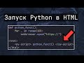 Создание веб-приложений используя Python и HTML | PyScript Обновлен!