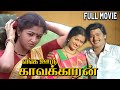 Enga Ooru Kavalkkaran | 1988 | Ramarajan , Gautami | Tamil Super Hit Full Movie | Bicstol.
