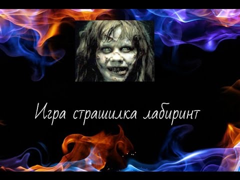 Игра Лабиринт Пугалка Игра Лабиринт Пугалка