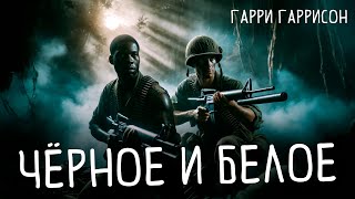 Гарри Гаррисон - ЧЁРНОЕ И БЕЛОЕ | Аудиокнига (Рассказ)