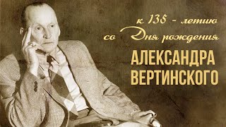 К 135-Летию Со Дня Рождения Александра Вертинского | Композитор Ссср | Любимые Советские Песни