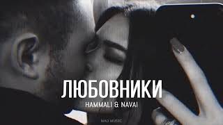 Hammali & Navai - Любовники (Премьера Песни, 2024)