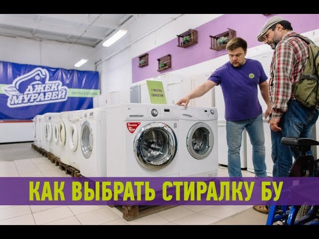 Как выбрать стиральную машину бу