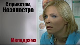 Жизненная Мелодрама, От Фильма Не Оторваться, С Приветом, Козаностра