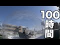 天空で100時間生活しました