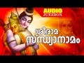 Traditional Malayalam Hindu Devotional Songs | Sree Rama Sandhyanamam | Audio Jukebox