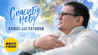 Алмас Багратиони - Спасибо Небу (Official Video 2021) 12+