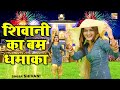 Shivani Ka Bum || शिवानी का बम | Diwali | Shivani Song Video #ShivaniKathumka