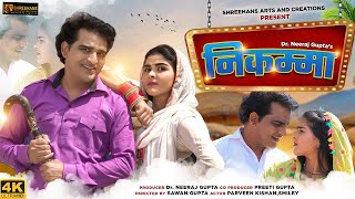 Nikkama Song Parveen Kishan & Smiley नककम Letest Haryanvi Song 2022 Shreehans Music
