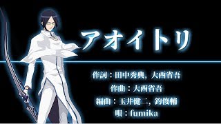 【中日字幕】BLEACH 死神 ed27「アオイ卜リ」fumika