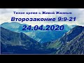 24.04.2020 Помните о своих ошибках (Второзаконие 9:9–21)