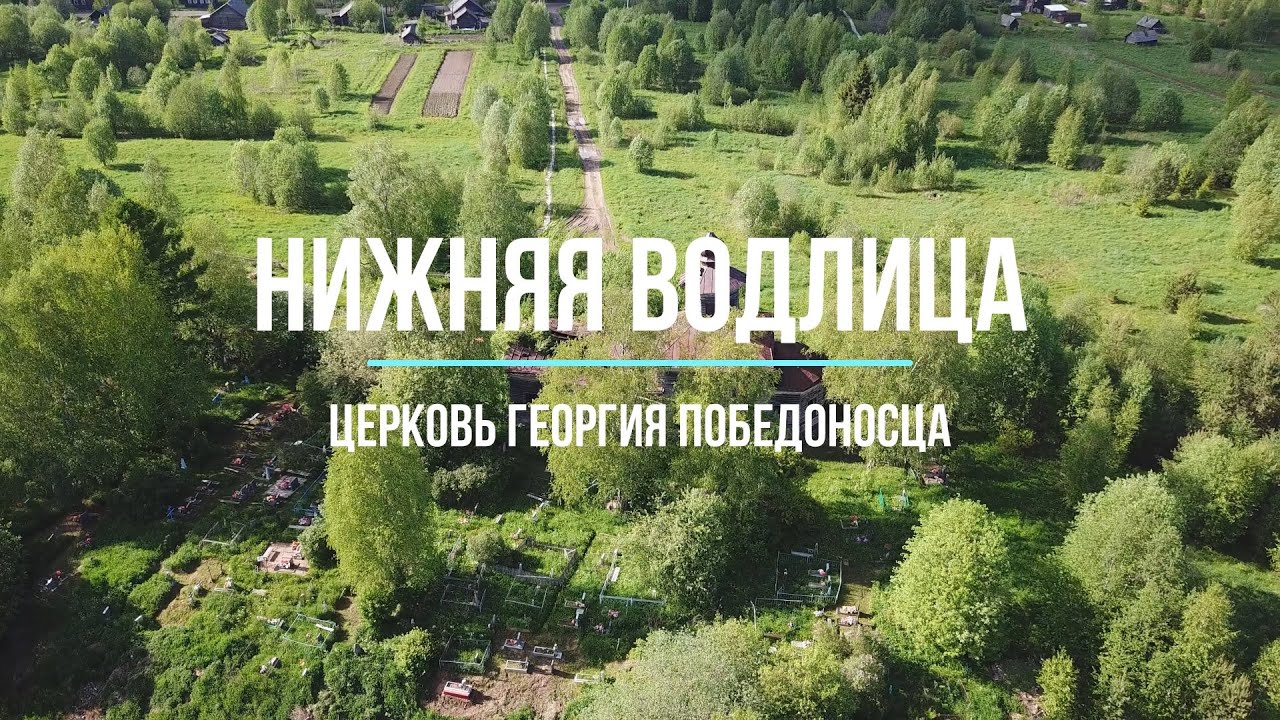 Георгия Победоносца в Нижней Водлице, церковь